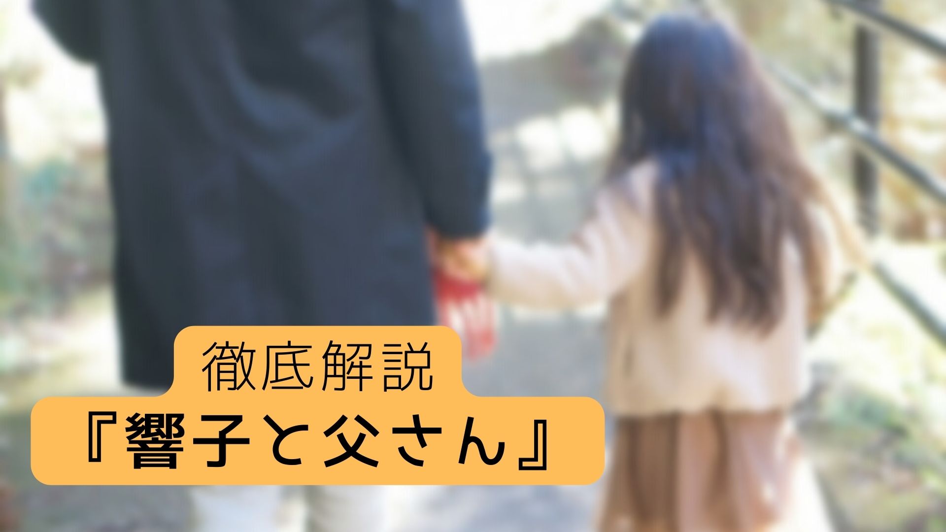 1巻完結漫画 石黒正数が描く 響子と父さんを無料で読めるアプリ サイト 徹底解説 アラフォーサラリーマンの漫画道 1巻完結漫画 石黒正数が描く 響子と父さんを無料で読めるアプリ サイト 徹底解説 アラフォーサラリーマンの漫画道
